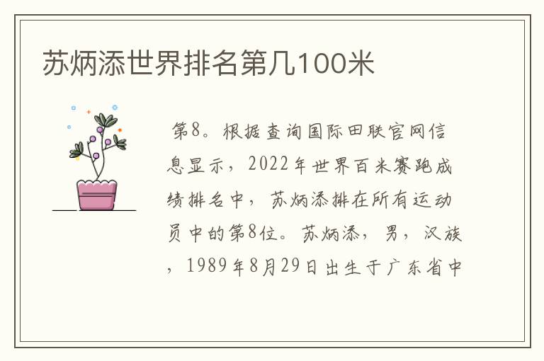 苏炳添世界排名第几100米