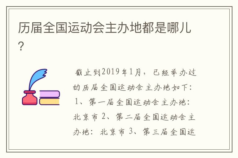 历届全国运动会主办地都是哪儿?
