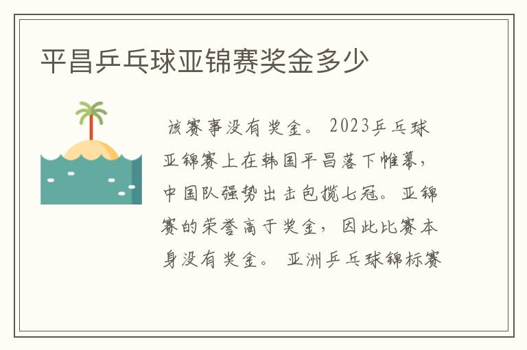平昌乒乓球亚锦赛奖金多少