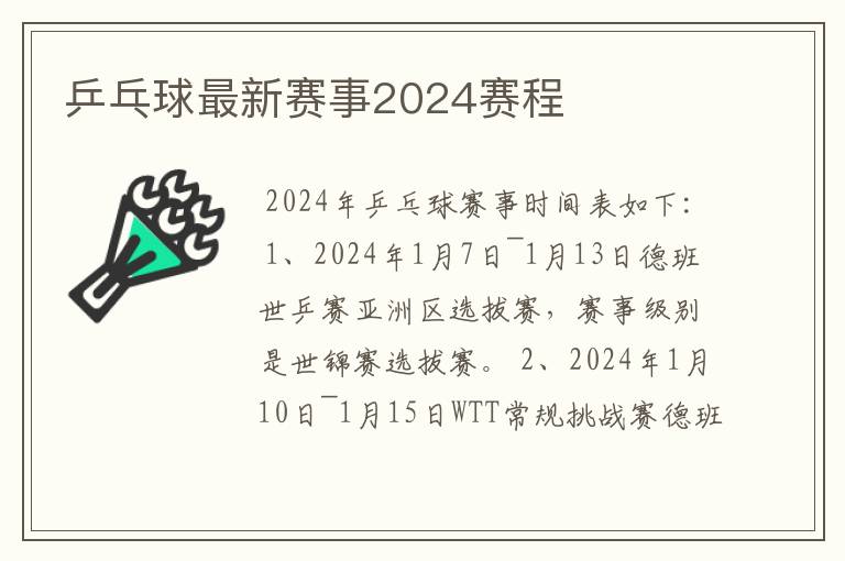 乒乓球最新赛事2024赛程