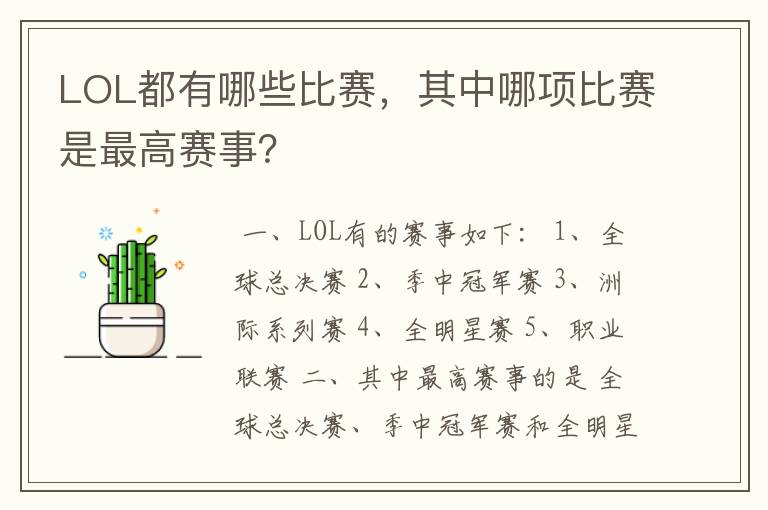 LOL都有哪些比赛,其中哪项比赛是最高赛事?