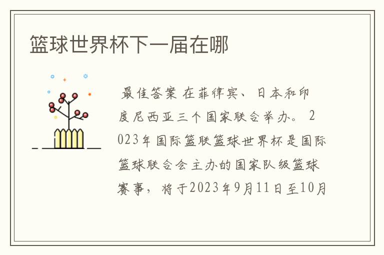篮球世界杯下一届在哪