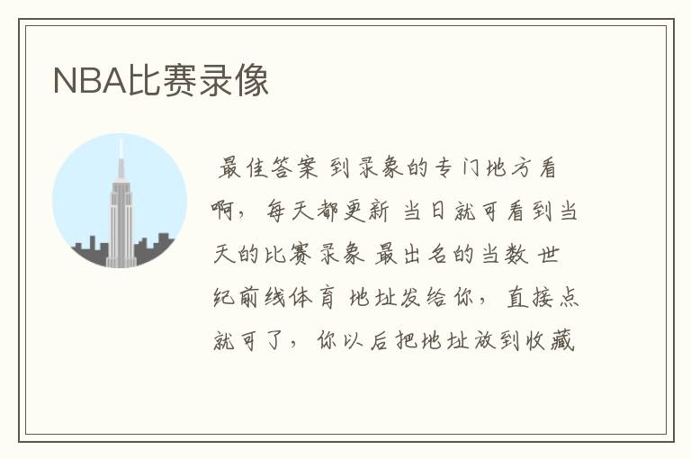 NBA比赛录像