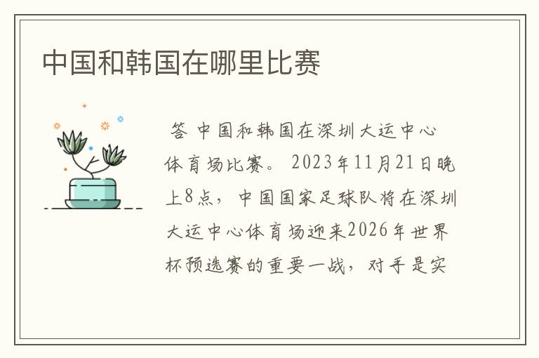 中国和韩国在哪里比赛