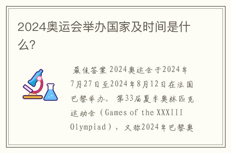 2024奥运会举办国家及时间是什么?