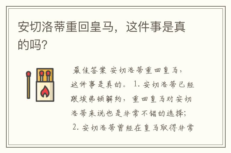 安切洛蒂重回皇马,这件事是真的吗?