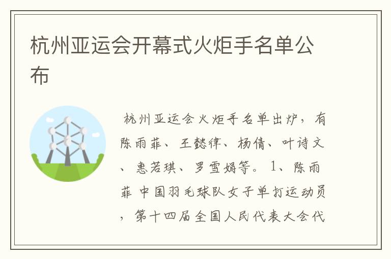 杭州亚运会开幕式火炬手名单公布