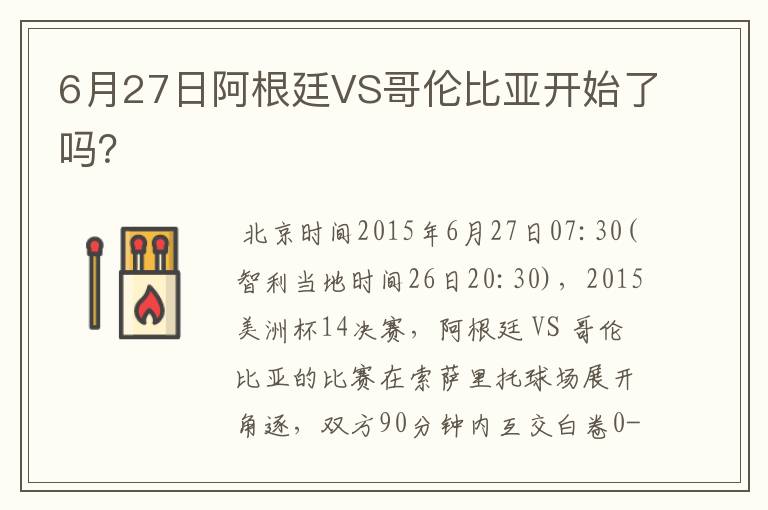 6月27日阿根廷VS哥伦比亚开始了吗?