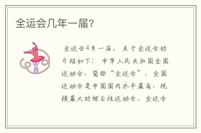 全运会几年一届?