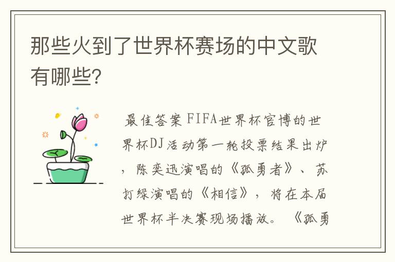 那些火到了世界杯赛场的中文歌有哪些?