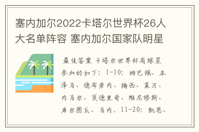 塞内加尔2022卡塔尔世界杯26人大名单阵容 塞内加尔国家队明星球员