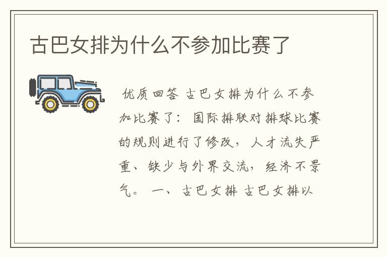古巴女排为什么不参加比赛了
