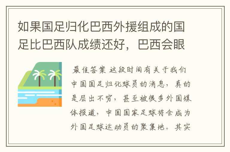如果国足归化巴西外援组成的国足比巴西队成绩还好,巴西会眼红不?