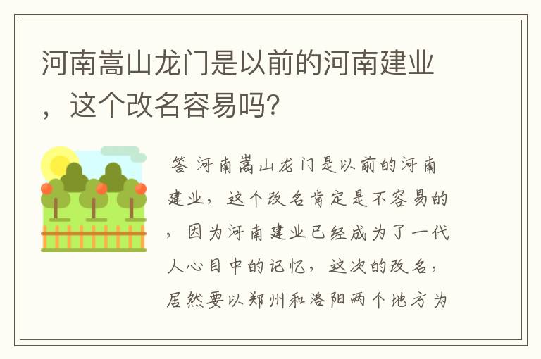 河南嵩山龙门是以前的河南建业,这个改名容易吗?