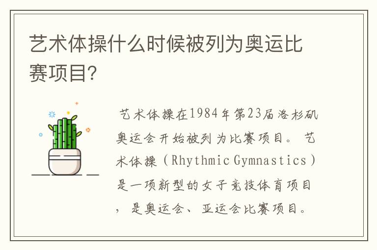 艺术体操什么时候被列为奥运比赛项目?