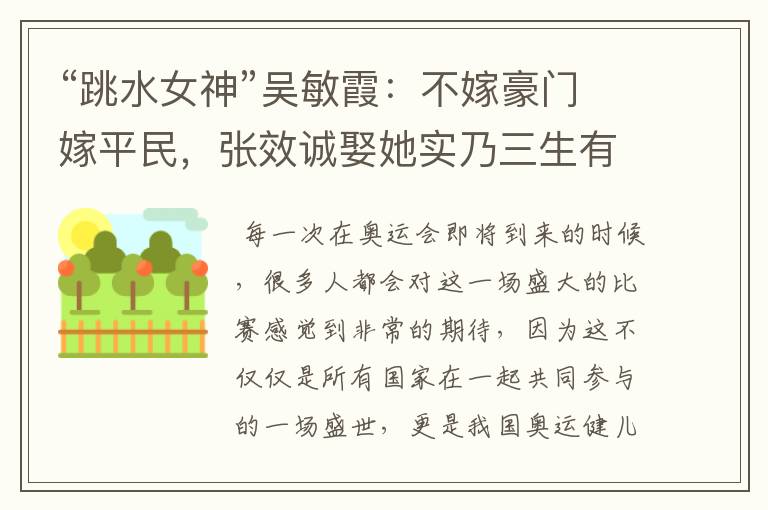 “跳水女神”吴敏霞:不嫁豪门嫁平民,张效诚娶她实乃三生有幸,如今咋样?