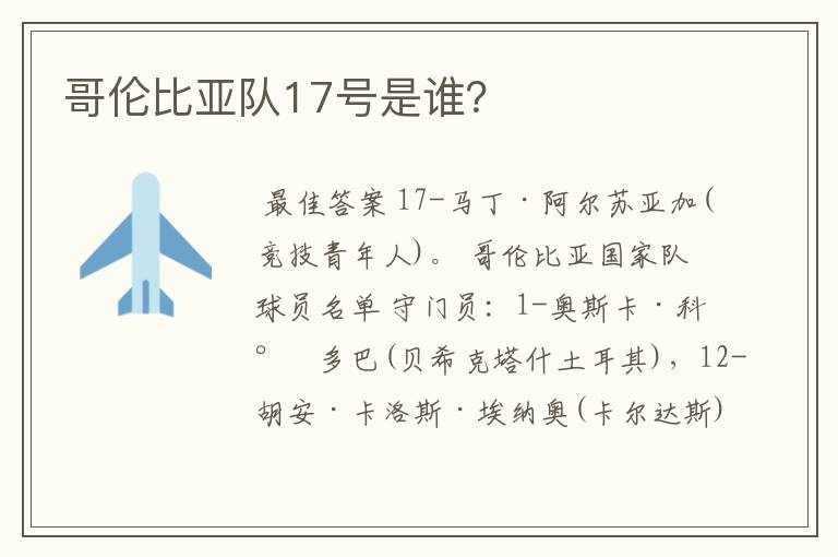 哥伦比亚队17号是谁?