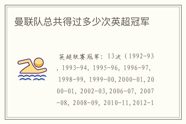 曼联队总共得过多少次英超冠军