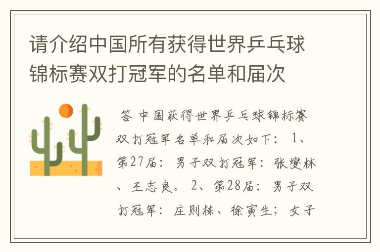 请介绍中国所有获得世界乒乓球锦标赛双打冠军的名单和届次
