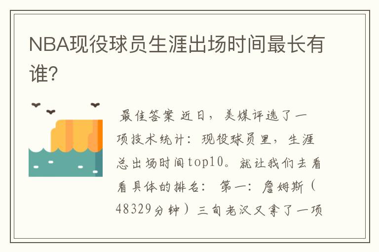 NBA现役球员生涯出场时间最长有谁?