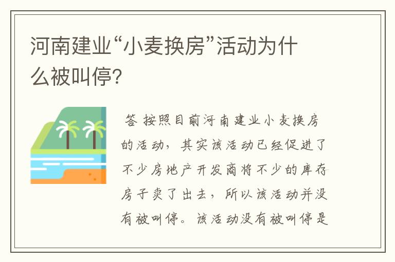 河南建业“小麦换房”活动为什么被叫停?