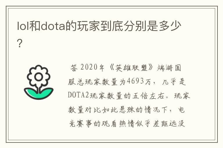 lol和dota的玩家到底分别是多少?