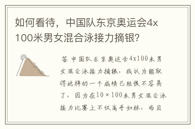 如何看待,中国队东京奥运会4x100米男女混合泳接力摘银?