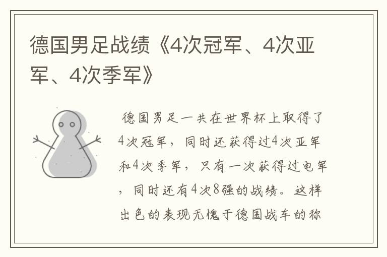 德国男足战绩《4次冠军、4次亚军、4次季军》