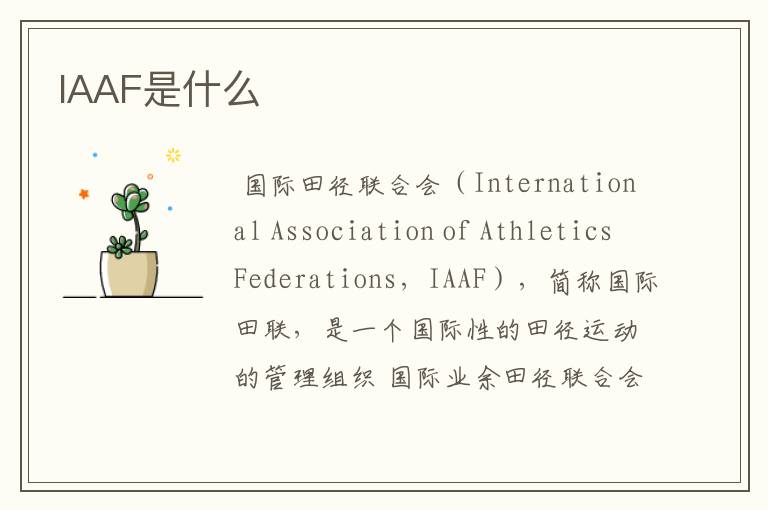 IAAF是什么
