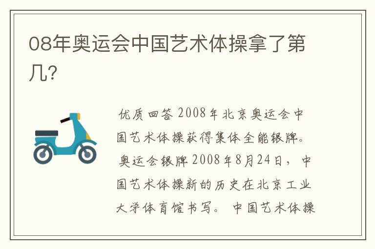 08年奥运会中国艺术体操拿了第几?