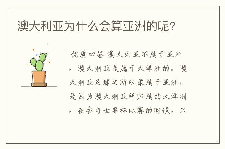 澳大利亚为什么会算亚洲的呢?