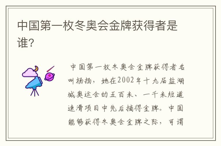 中国第一枚冬奥会金牌获得者是谁?