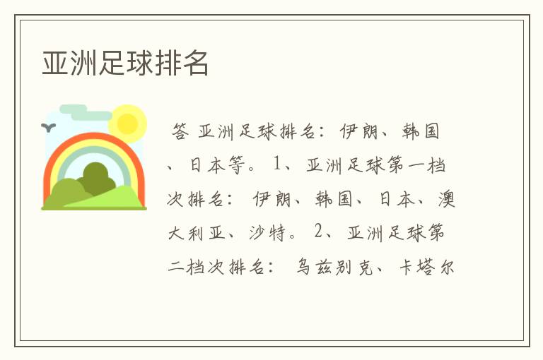 亚洲足球排名