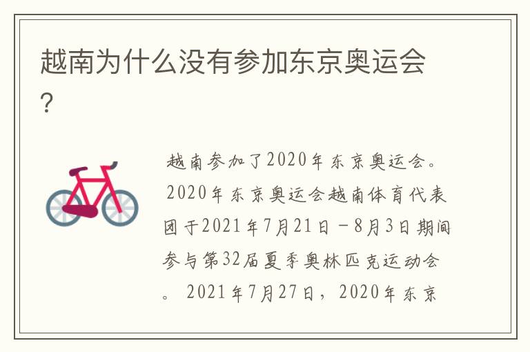 越南为什么没有参加东京奥运会？