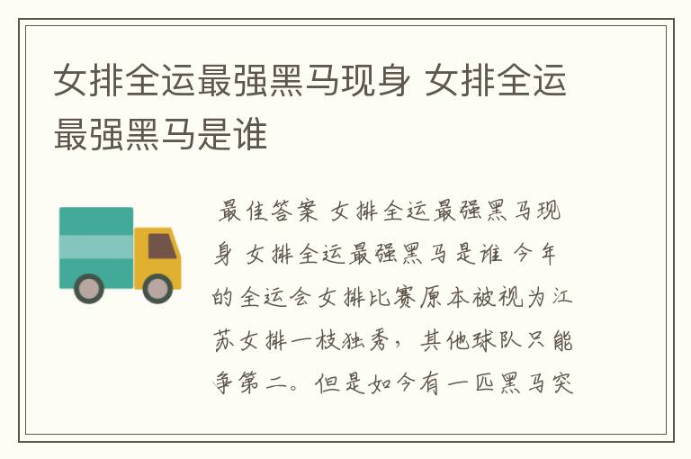 女排全运最强黑马现身 女排全运最强黑马是谁