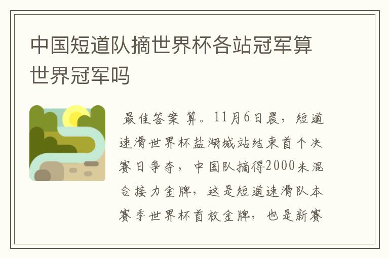 中国短道队摘世界杯各站冠军算世界冠军吗