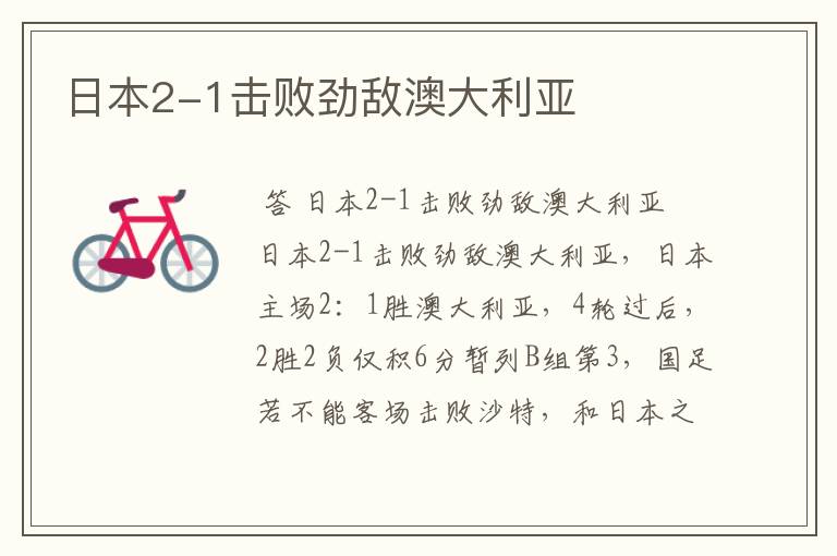 日本2-1击败劲敌澳大利亚