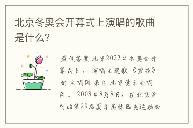 北京冬奥会开幕式上演唱的歌曲是什么?