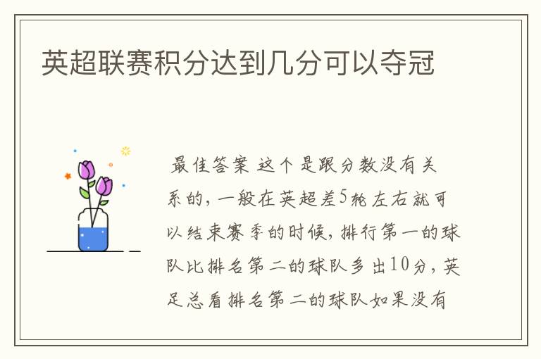 英超联赛积分达到几分可以夺冠