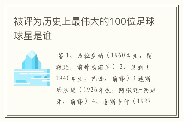 被评为历史上最伟大的100位足球球星是谁