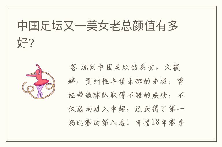 中国足坛又一美女老总颜值有多好?