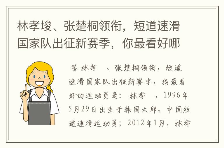 林孝埈、张楚桐领衔,短道速滑国家队出征新赛季,你最看好哪名运动员?