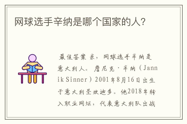 网球选手辛纳是哪个国家的人?