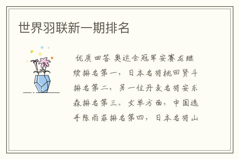 世界羽联新一期排名