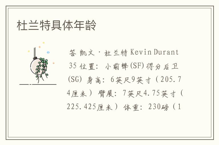 杜兰特具体年龄
