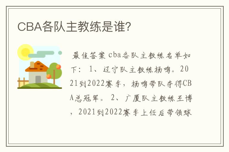 CBA各队主教练是谁?