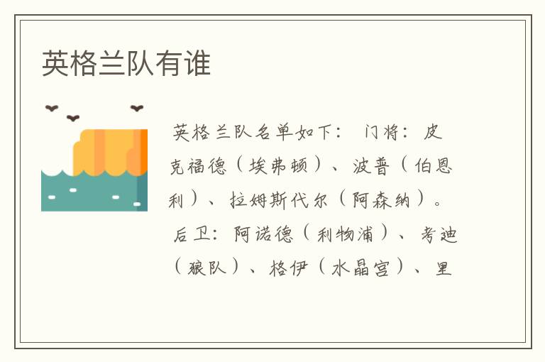 英格兰队有谁