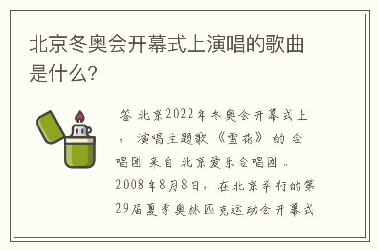 北京冬奥会开幕式上演唱的歌曲是什么?