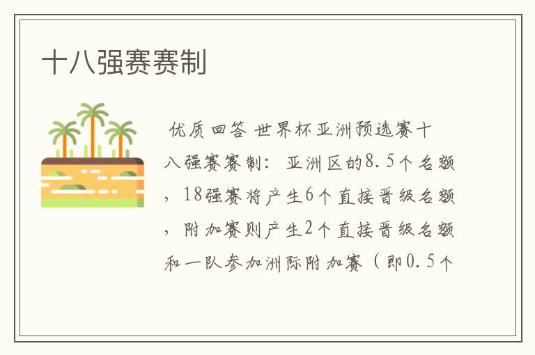 十八强赛赛制