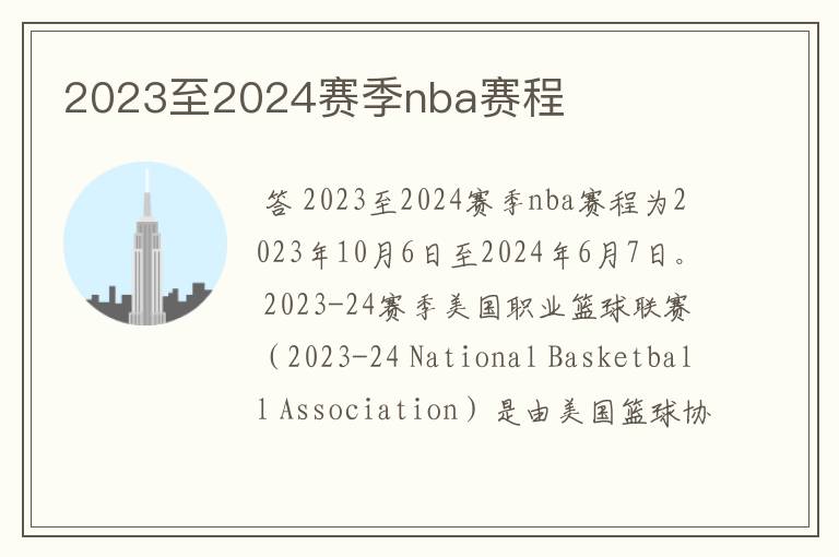 2023至2024赛季nba赛程